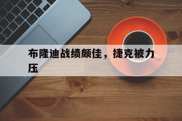 布隆迪战绩颇佳，捷克被力压