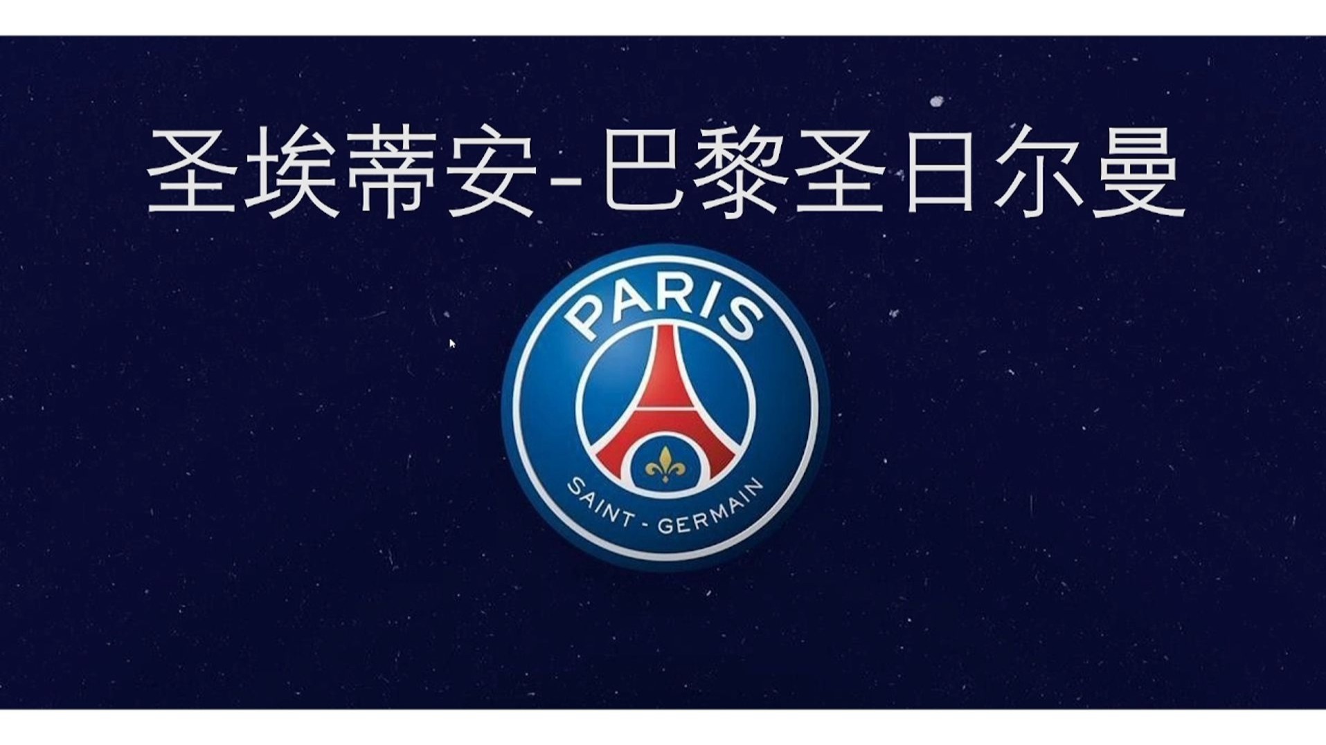 圣埃蒂安主场取胜,排名有所上升 圣埃蒂安主场取胜,排名有所上升